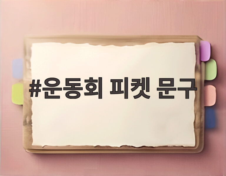 운동회 피켓 문구