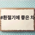 환절기에 좋은 차