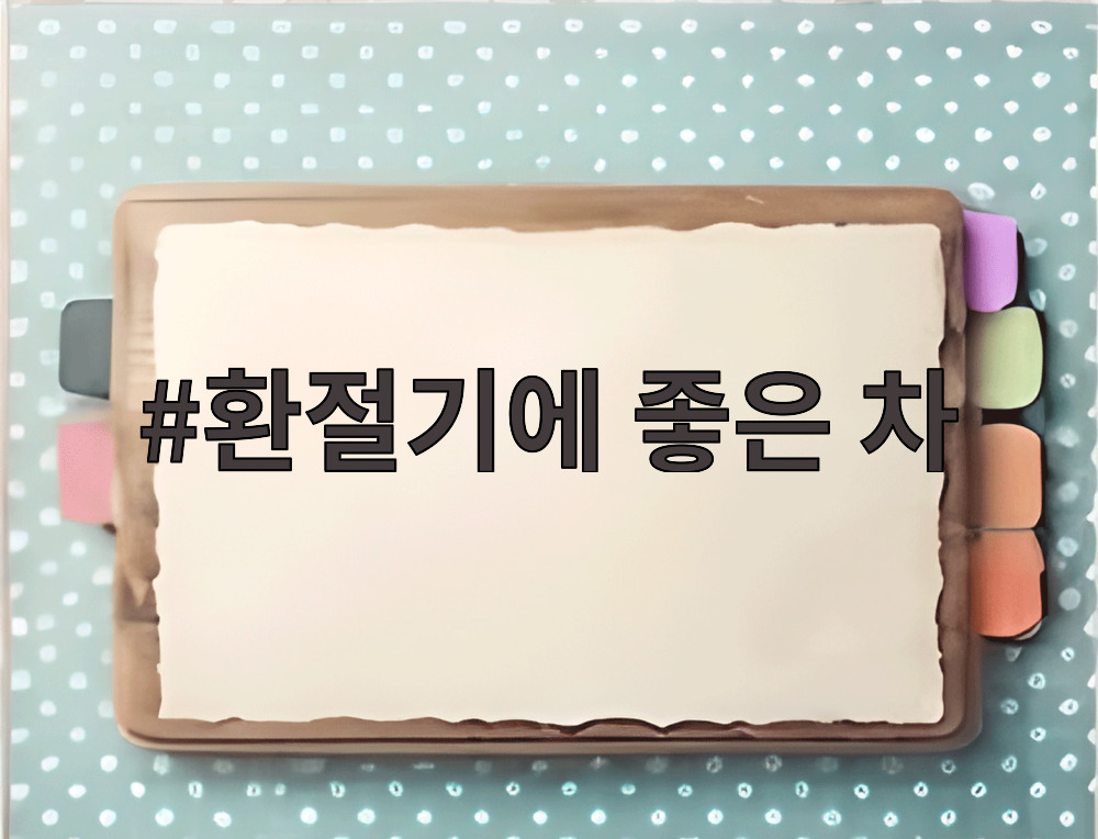 환절기에 좋은 차