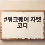 워크웨어 자켓 코디
