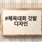 체육대회 깃발 디자인으로 반 분위기를 살리는 방법 체육대회 깃발 디자인