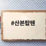 산본탑텐 이마트점에서 가을 옷 준비하는 즐거운 쇼핑 이야기 산본탑텐