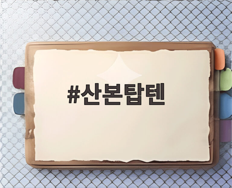 산본탑텐