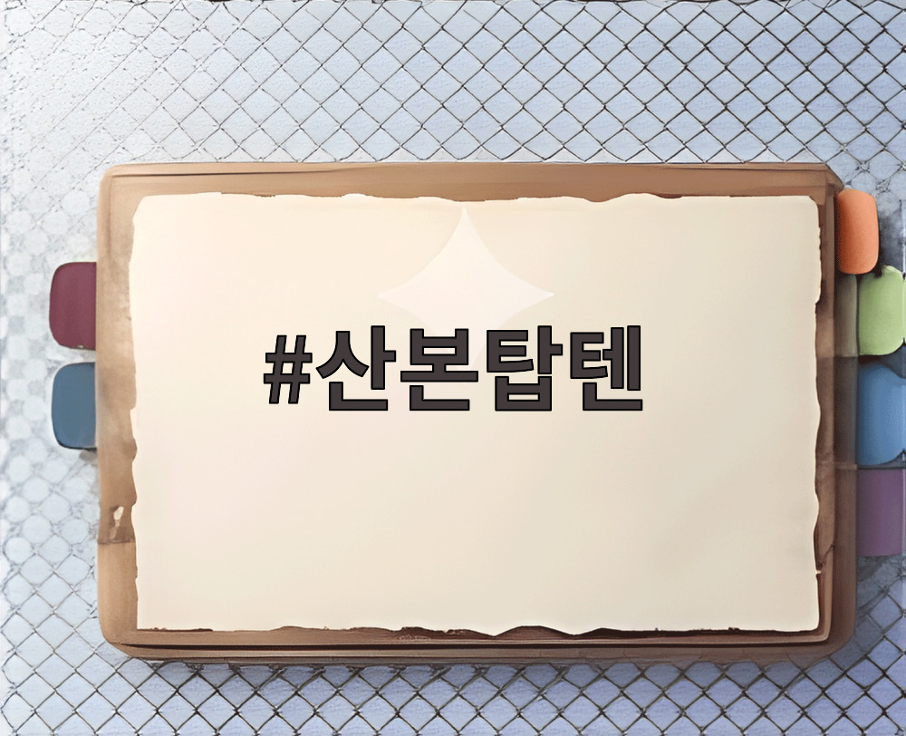 산본탑텐