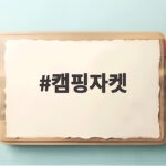 캠핑자켓
