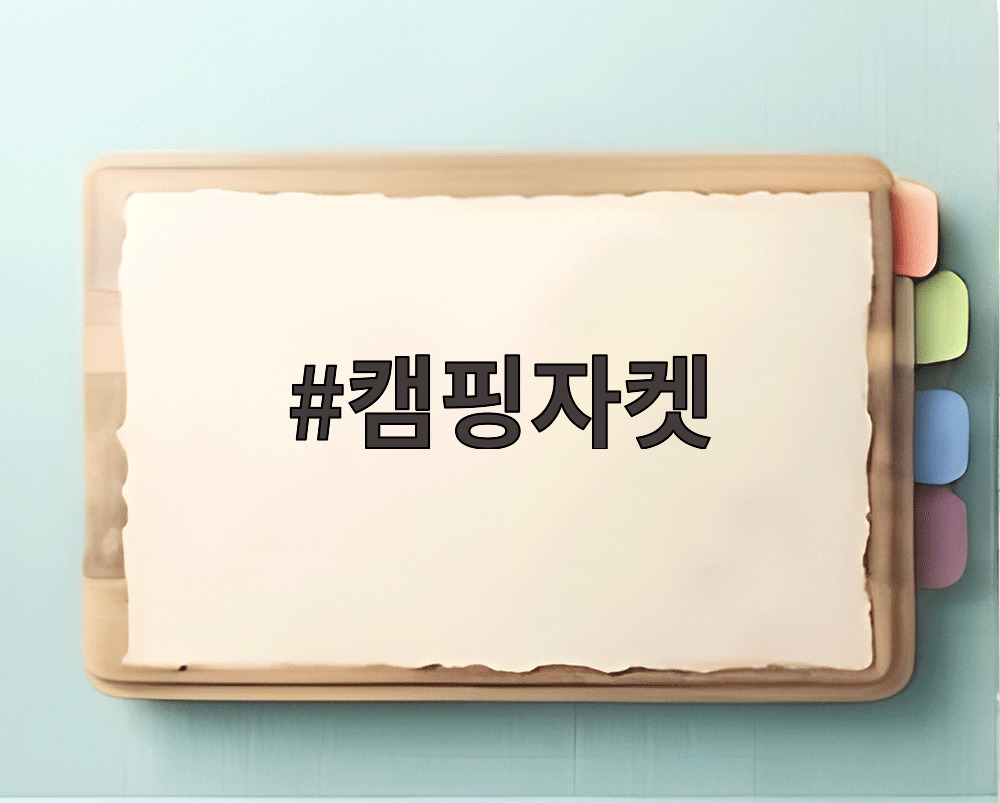 캠핑자켓