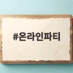 온라인파티 성공을 위해 이것만 준비하면 모두가 즐거워집니다 온라인파티