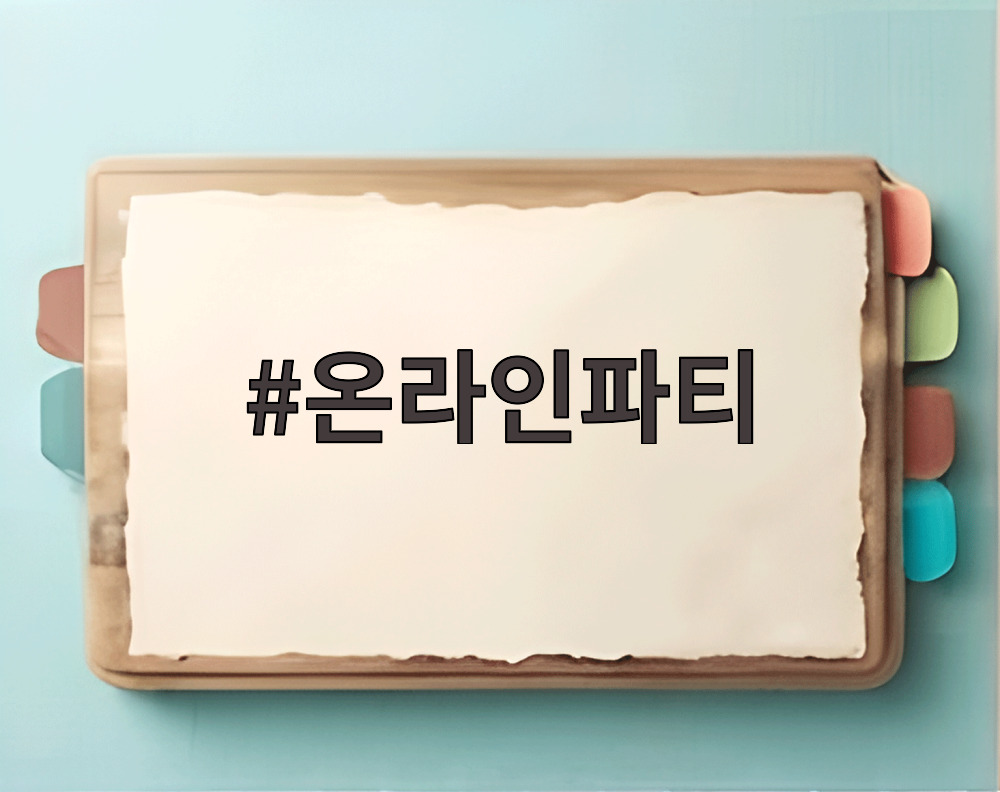 온라인파티