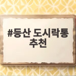 등산 도시락통 추천