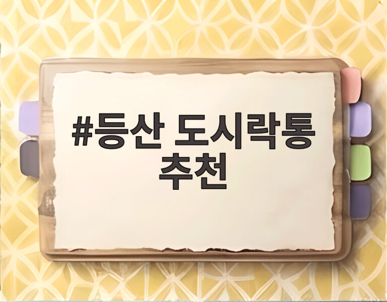 등산 도시락통 추천