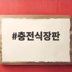 충전식장판 캠핑에서 전기요금과 전력 계산까지 한번에 정리했어요 충전식장판