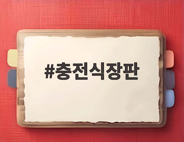충전식장판