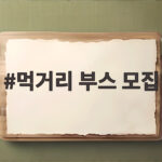 먹거리 부스 모집 일정과 준비 이것만 확인하세요 먹거리 부스 모집