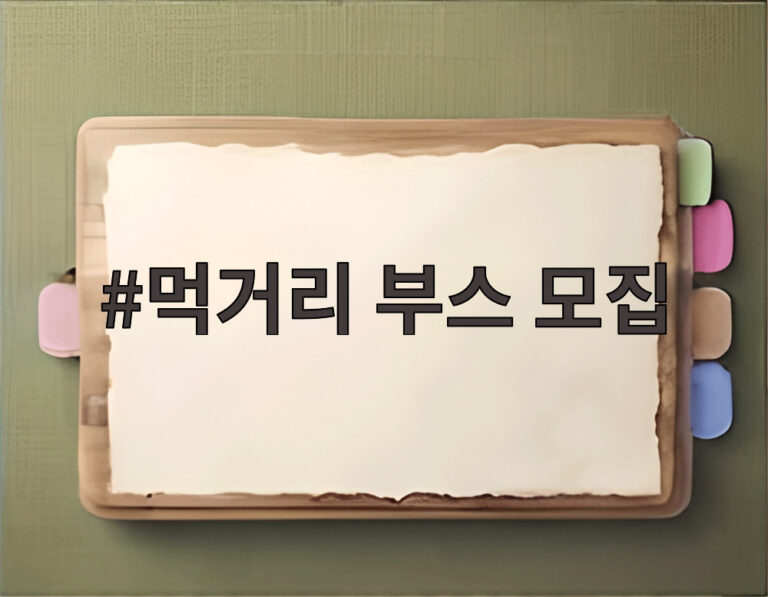먹거리 부스 모집