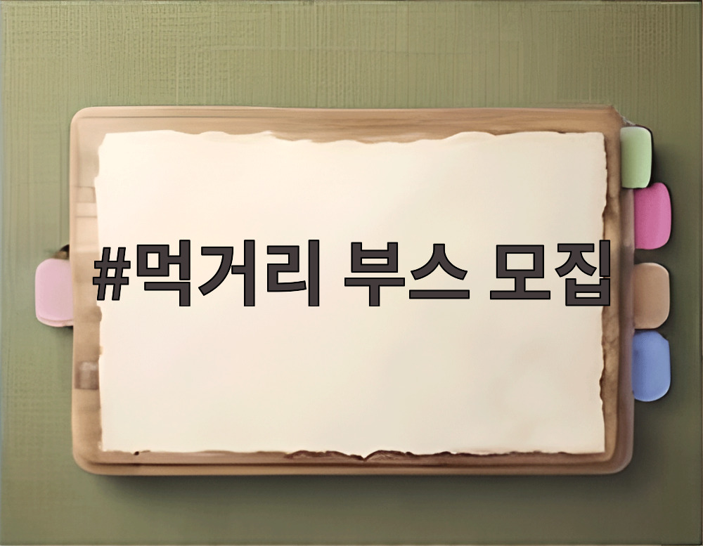먹거리 부스 모집