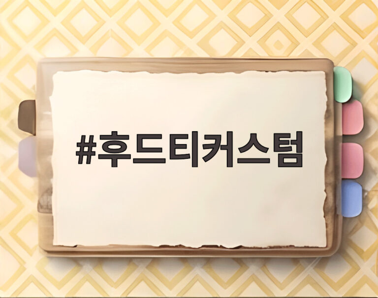 후드티커스텀