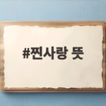 찐사랑 뜻