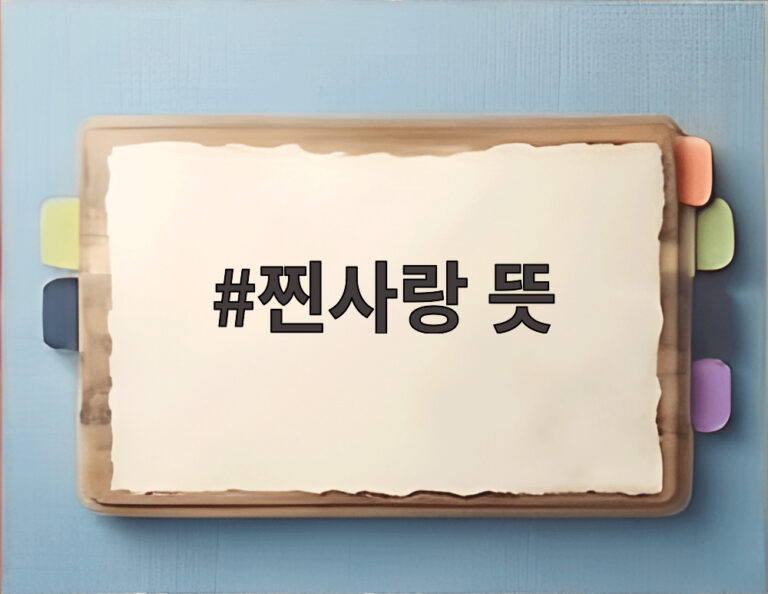 찐사랑 뜻