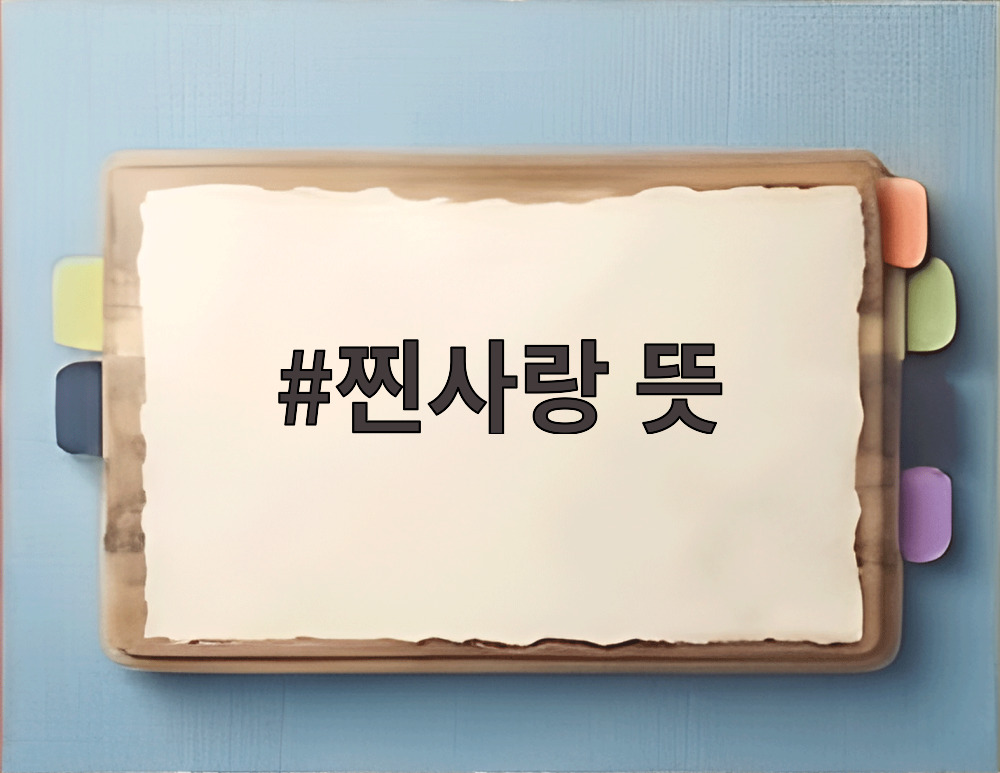 찐사랑 뜻