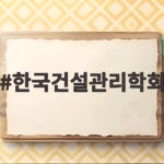 한국건설관리학회
