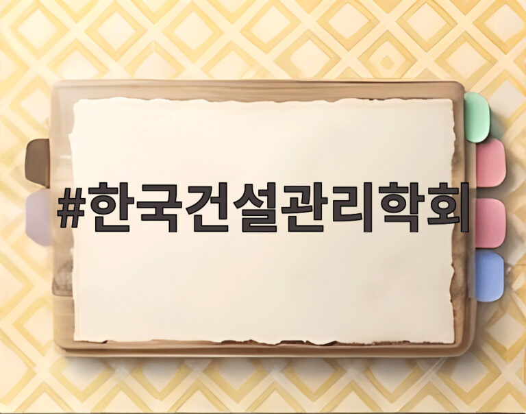 한국건설관리학회