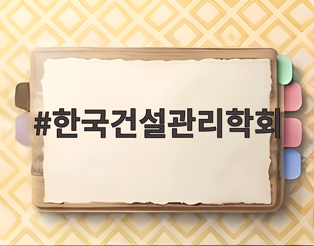 한국건설관리학회