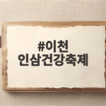 이천 인삼건강축제 10월 9일부터 11일까지 놓치면 아쉬운 이유 이천 인삼건강축제