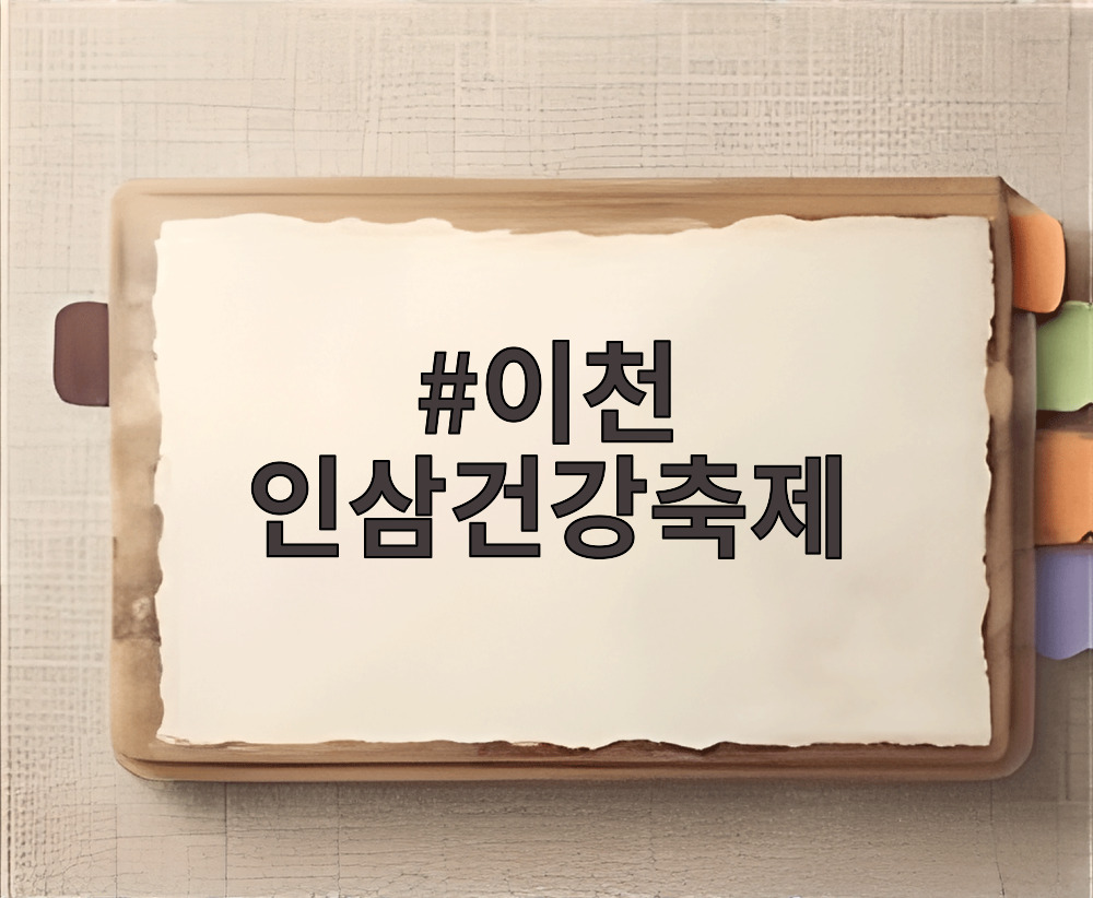 이천 인삼건강축제