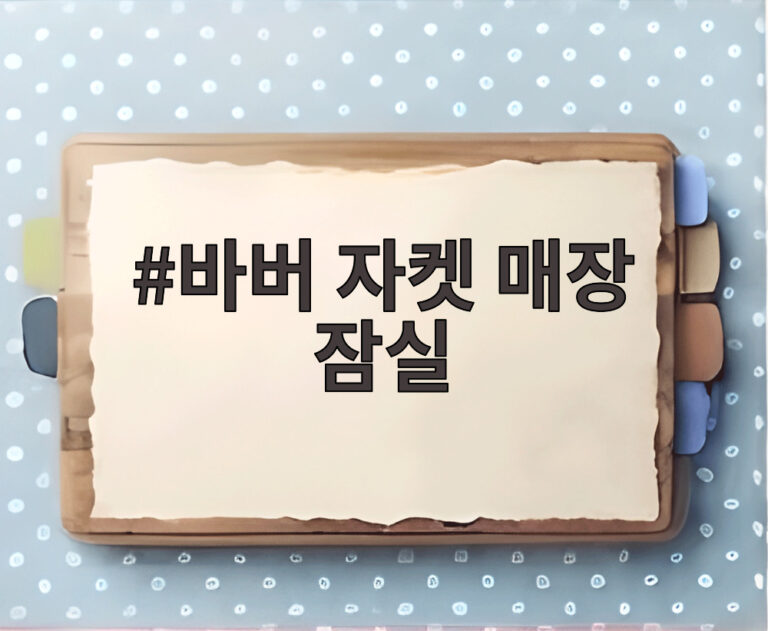 바버 자켓 매장 잠실