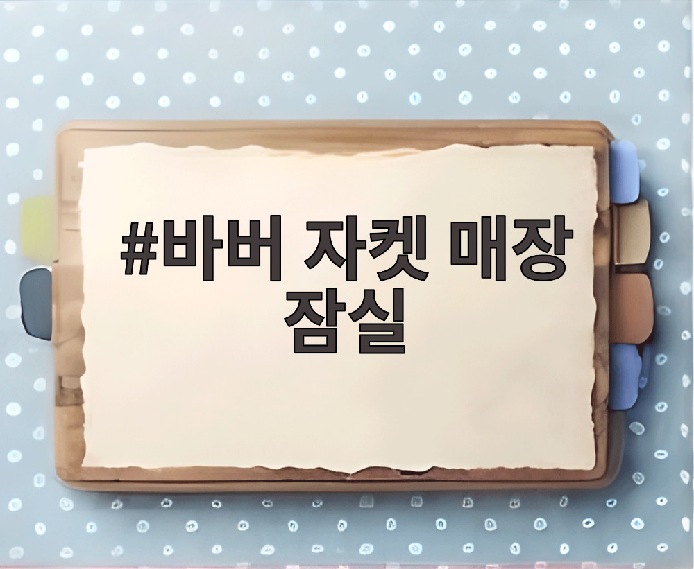 바버 자켓 매장 잠실