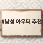남성 아우터 추천 가을 겨울 대비 따뜻한 아우터 고르는 법 남성 아우터 추천