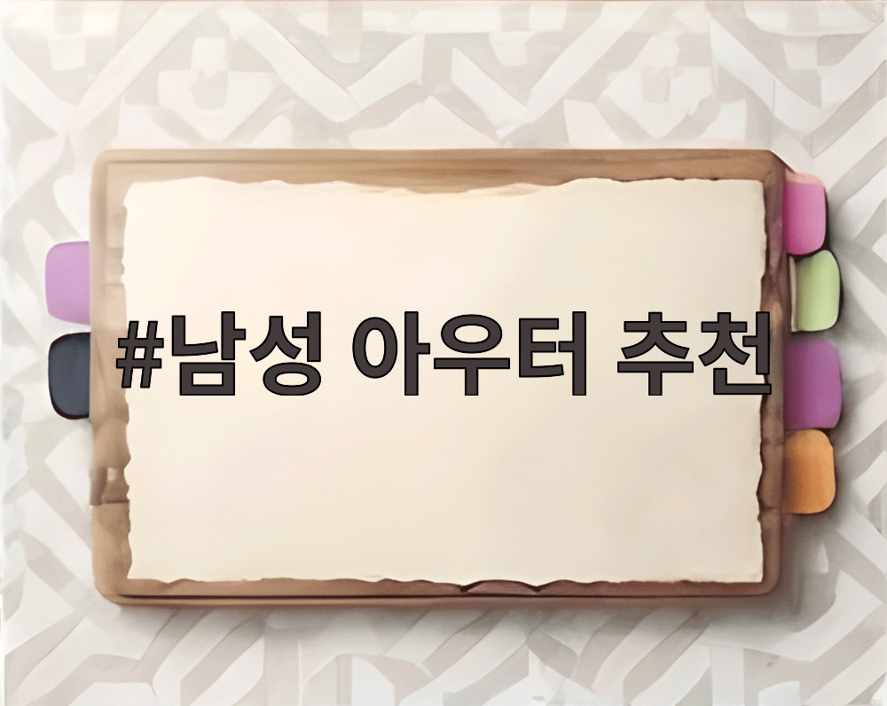 남성 아우터 추천