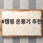 캠핑 온풍기 추천 이 제품이면 가을밤 텐트가 달라집니다 캠핑 온풍기 추천