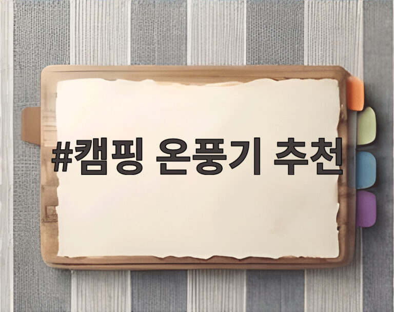 캠핑 온풍기 추천