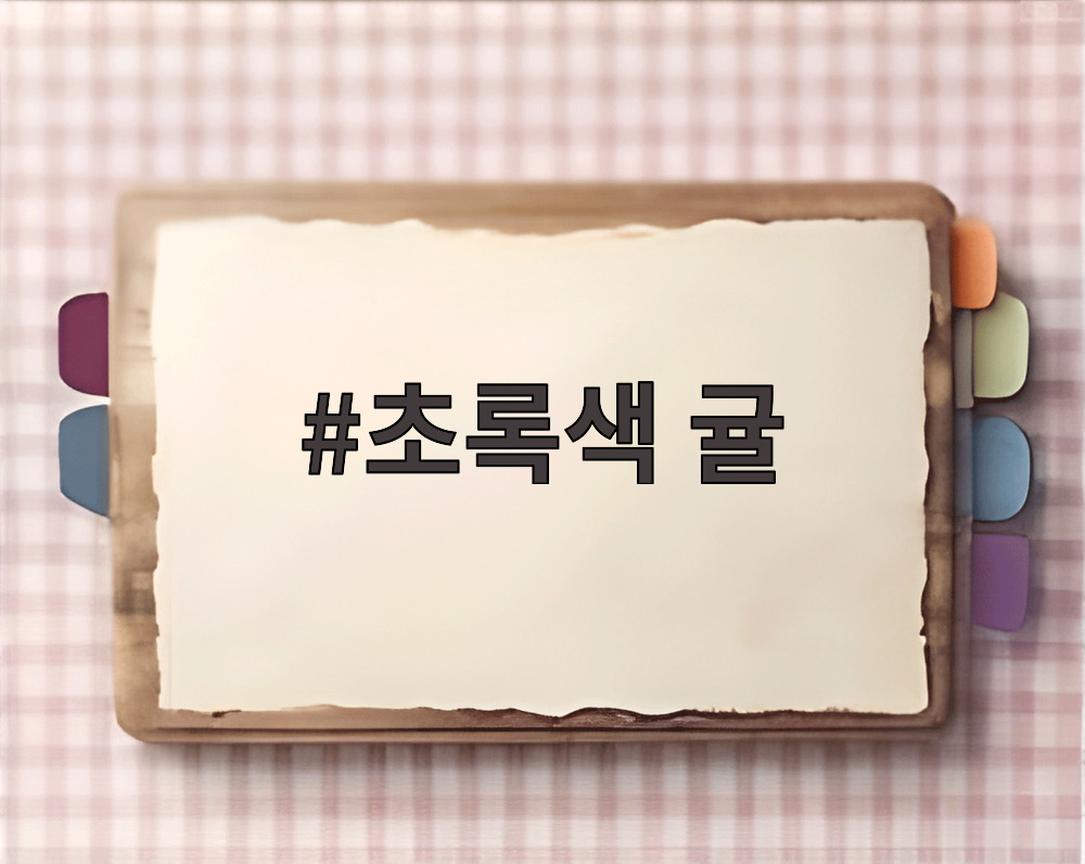 초록색 귤