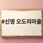 신명 오도리마을 대하 맛의 진짜 끝은 바다 풍경과 함께 만나요 신명 오도리마을