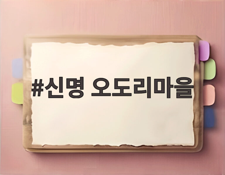 신명 오도리마을