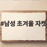 남성 초겨울 자켓