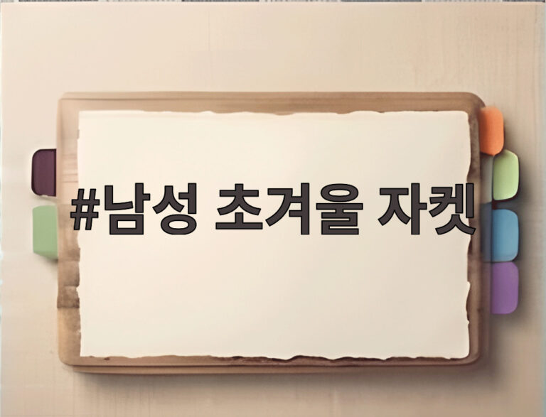남성 초겨울 자켓