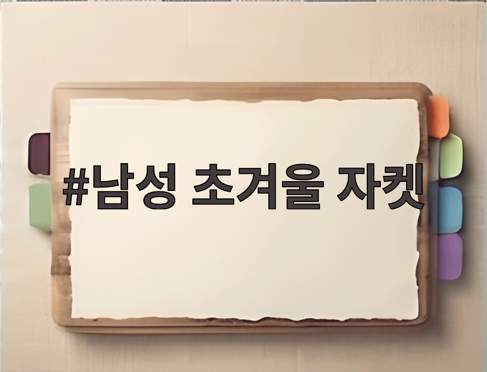 남성 초겨울 자켓 남성 초겨울 자켓