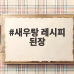새우탕 레시피 된장