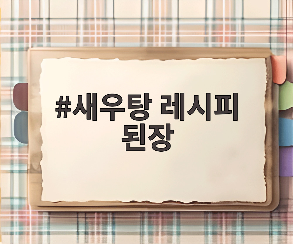 새우탕 레시피 된장