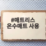 매트리스 온수매트 사용 순서와 온도 설정 방법 매트리스 온수매트 사용