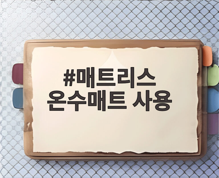 매트리스 온수매트 사용