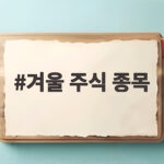 겨울 주식 종목