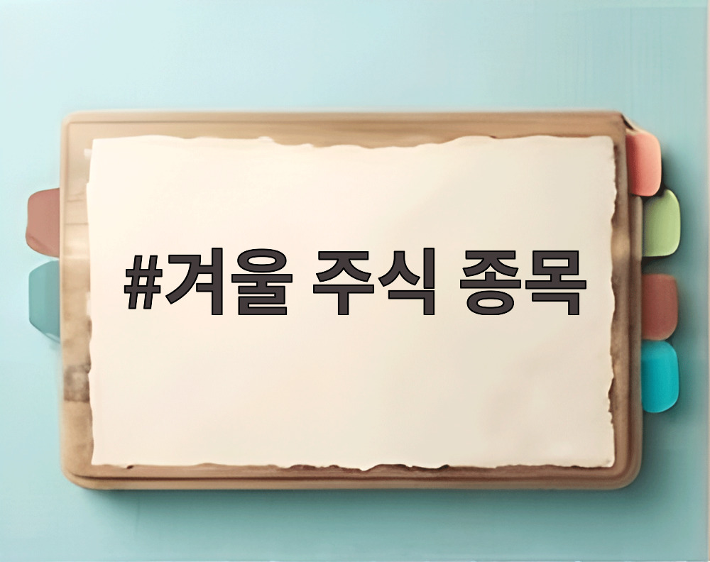 겨울 주식 종목
