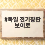 독일 전기장판 보이로