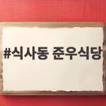 식사동 준우식당
