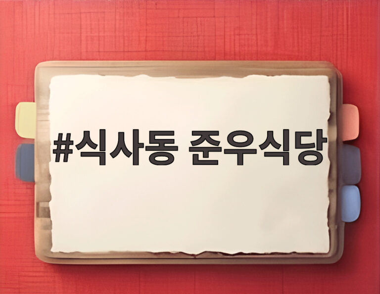 식사동 준우식당