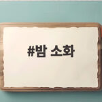 밤 소화